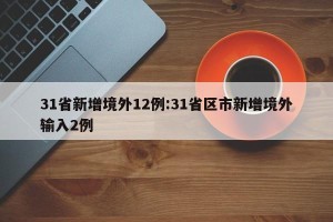 31省新增境外12例:31省区市新增境外输入2例
