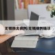 无锡肺炎病例/无锡病例确诊