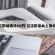 浙江新增确诊54例/浙江新增本土确诊40例