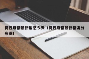 商丘疫情最新消息今天（商丘疫情最新情况分布图）