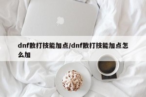 dnf散打技能加点/dnf散打技能加点怎么加