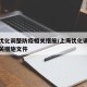 上海优化调整防疫相关措施/上海优化调整防疫相关措施文件