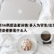 北京56例感染者详情:多人为学生/北京五例感染者都是什么人