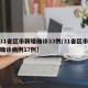 【31省区市新增确诊33例/31省区市新增确诊病例17例】