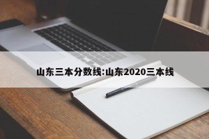 山东三本分数线:山东2020三本线