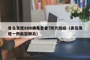 青岛发现XBB病毒患者?院方回应（青岛发现一例新型肺炎）