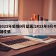 2021年疫情9月结束/2021年9月中国疫情