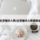 【北京确诊人数/北京确诊人数最新通报】