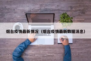 烟台疫情最新情况（烟台疫情最新数据消息）