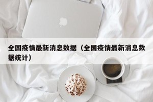 全国疫情最新消息数据（全国疫情最新消息数据统计）