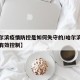 【哈尔滨疫情防控是如何失守的/哈尔滨疫情得到有效控制】