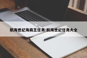 航海世纪海商王任务:航海世纪任务大全