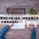 本轮疫情已涉及7省份（本轮疫情已波及11省份 扩散风险加大）