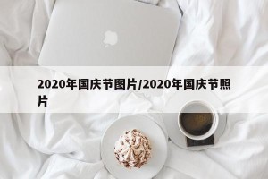 2020年国庆节图片/2020年国庆节照片