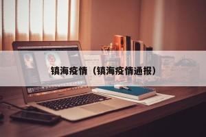 镇海疫情（镇海疫情通报）