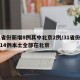 31省份新增8例其中北京2例/31省份新增14例本土全部在北京