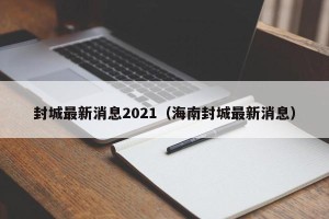 封城最新消息2021（海南封城最新消息）