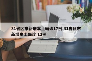 31省区市新增本土确诊17例:31省区市新增本土确诊 13例