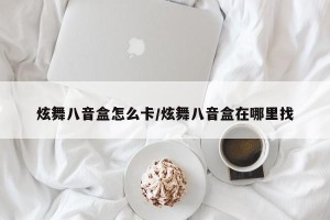 炫舞八音盒怎么卡/炫舞八音盒在哪里找