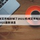 杭州又开始封城了2021/杭州又开始封城了2021最新消息