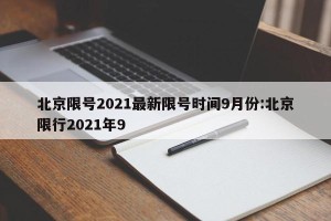 北京限号2021最新限号时间9月份:北京限行2021年9