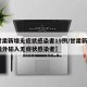 【甘肃新增无症状感染者19例/甘肃新增1例境外输入无症状感染者】