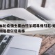 郑州本轮疫情主要由德尔塔毒株引起:郑州疫情起因是德尔塔毒株