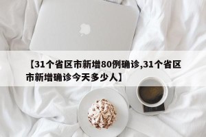 【31个省区市新增80例确诊,31个省区市新增确诊今天多少人】