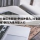 【31省区市新增8例境外输入,31省区市新增7例均为境外输入9】
