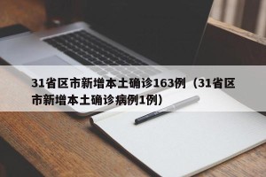 31省区市新增本土确诊163例（31省区市新增本土确诊病例1例）
