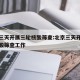 北京三天开展三轮核酸筛查:北京三天开展三轮核酸筛查工作