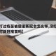【没打过疫苗被感染新冠会怎么样,没打过疫苗能打新冠疫苗吗】
