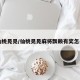 【仙桃晃晃/仙桃晃晃麻将飘赖有奖怎么打】
