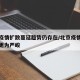 北京疫情扩散蔓延趋势仍存在/北京疫情形势可能更为严峻