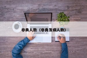 非典人数（非典发病人数）