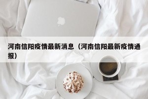 河南信阳疫情最新消息（河南信阳最新疫情通报）