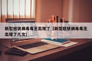 新型冠状病毒毒王出现了（新型冠状病毒毒王出现了几次）