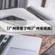 【广州摘星了吗/广州采摘园】