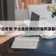 平远疫情:平远县疫情防控指挥部最新