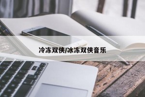 冷冻双侠/冰冻双侠音乐