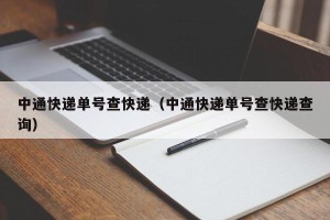 中通快递单号查快递（中通快递单号查快递查询）