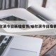 【哈尔滨今日新增疫情/哈尔滨今日疫情公布】