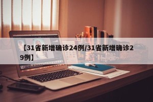 【31省新增确诊24例/31省新增确诊29例】