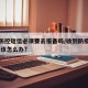 收到防控短信必须要去报备吗/收到防疫提示短信,该怎么办?