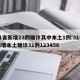 31省新增23例确诊其中本土1例:31省新增本土确诊31例123456