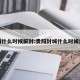 贵阳什么时候解封:贵阳封城什么时候结束