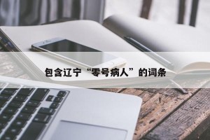包含辽宁“零号病人”的词条