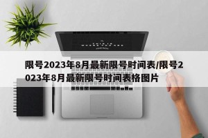 限号2023年8月最新限号时间表/限号2023年8月最新限号时间表格图片
