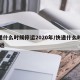 快递什么时候停运2020年/快递什么时候 停运