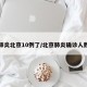 肺炎北京10例了/北京肺炎确诊人数